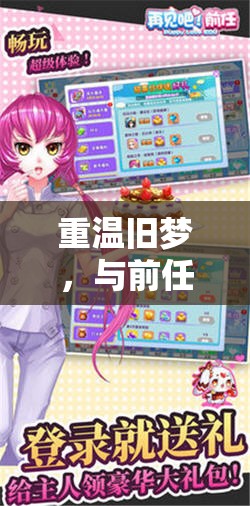 重溫舊夢(mèng)，與前任共游虛擬世界的奇妙之旅