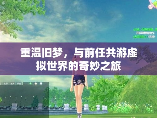 重溫舊夢(mèng)，與前任共游虛擬世界的奇妙之旅