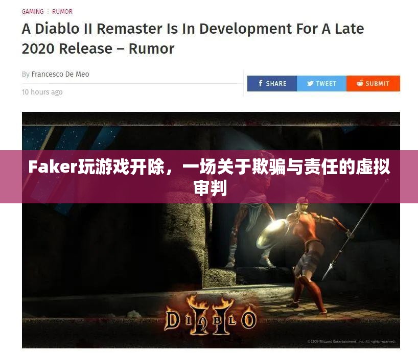 Faker游戲作弊被開除，一場虛擬世界的責(zé)任審判