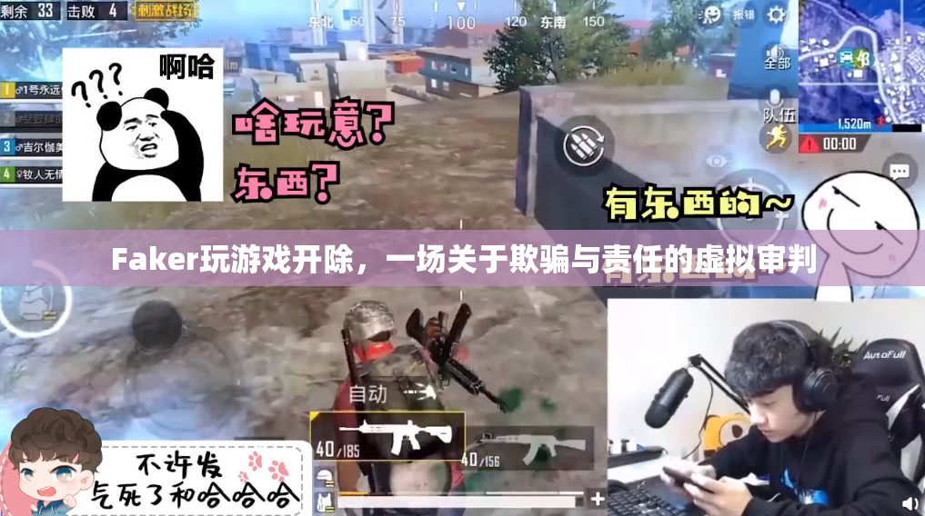Faker游戲作弊被開除，一場虛擬世界的責(zé)任審判