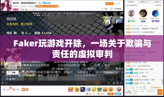 Faker游戲作弊被開除，一場虛擬世界的責(zé)任審判
