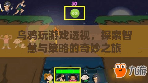 烏鴉玩游戲透視，智慧與策略的奇妙之旅