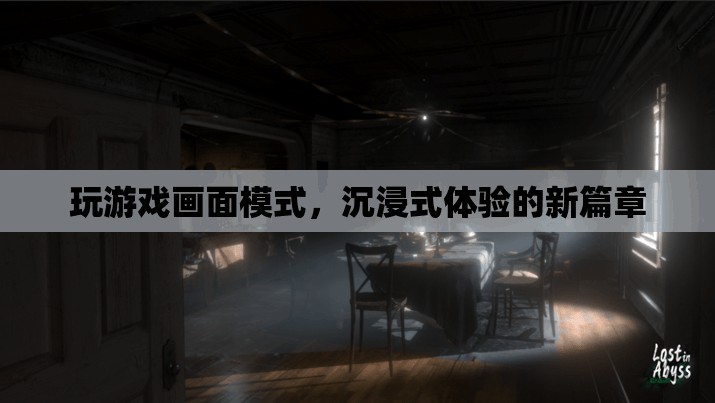 沉浸式體驗新篇章，玩游戲畫面模式