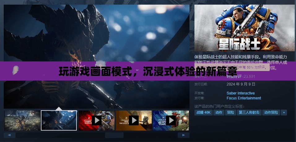 沉浸式體驗新篇章，玩游戲畫面模式