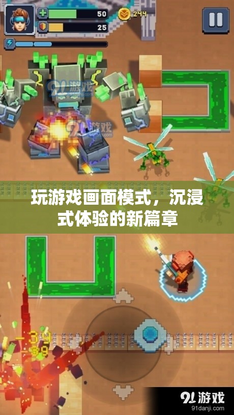 沉浸式體驗新篇章，玩游戲畫面模式
