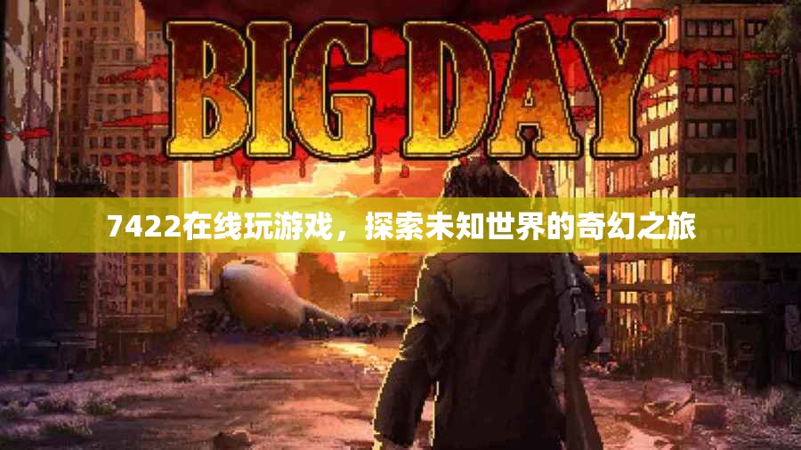 探索未知世界的奇幻之旅，7422在線游戲