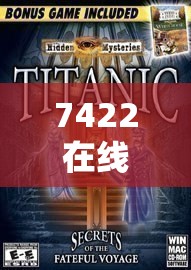 探索未知世界的奇幻之旅，7422在線游戲
