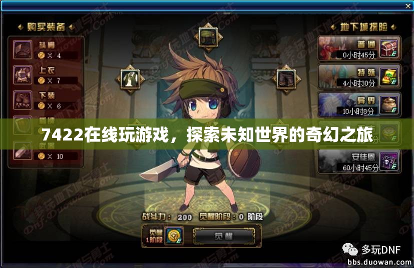 探索未知世界的奇幻之旅，7422在線游戲