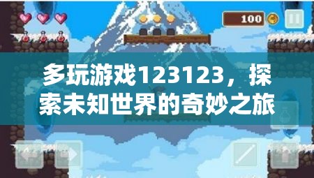 探索未知世界的奇妙之旅，多玩游戲123123