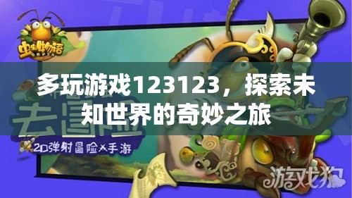 探索未知世界的奇妙之旅，多玩游戲123123