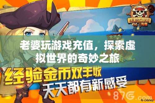 老婆沉迷游戲，探索虛擬世界的奇妙之旅