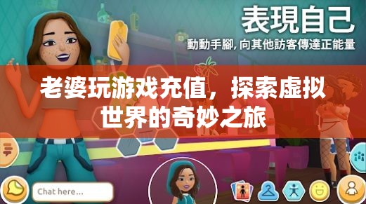 老婆沉迷游戲，探索虛擬世界的奇妙之旅