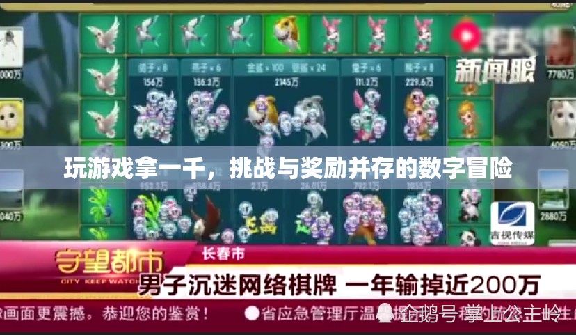 挑戰(zhàn)與獎(jiǎng)勵(lì)并存，數(shù)字冒險(xiǎn)游戲等你來拿一千！