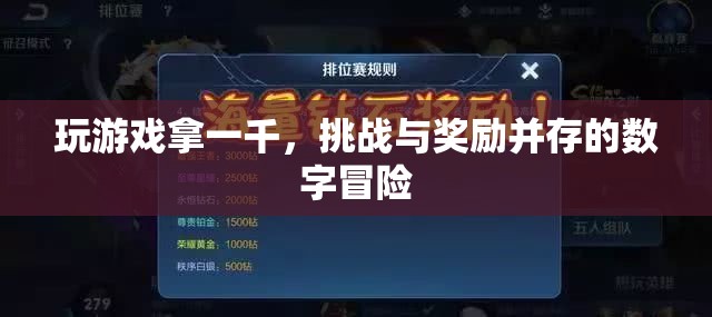 挑戰(zhàn)與獎(jiǎng)勵(lì)并存，數(shù)字冒險(xiǎn)游戲等你來拿一千！
