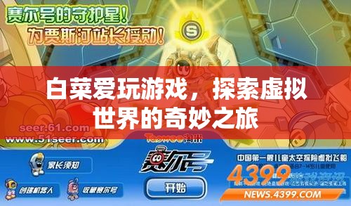 探索虛擬世界的奇妙之旅，白菜的游戲之旅