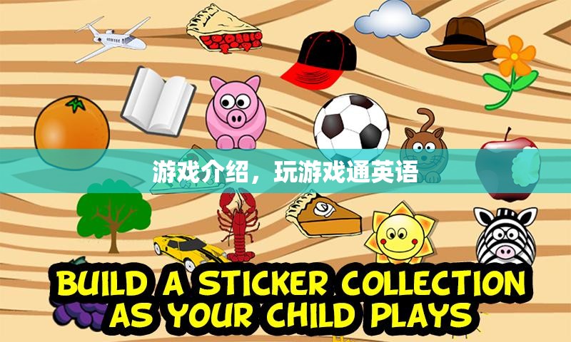 玩游戲通英語全新游戲介紹