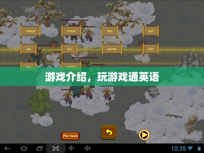 玩游戲通英語全新游戲介紹