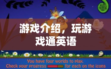 玩游戲通英語全新游戲介紹