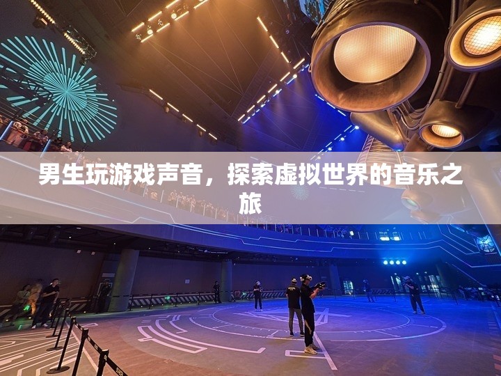 探索虛擬世界的音樂之旅，男生玩游戲聲音