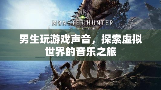 探索虛擬世界的音樂之旅，男生玩游戲聲音