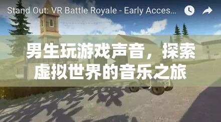 探索虛擬世界的音樂之旅，男生玩游戲聲音