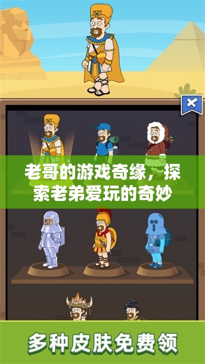 老哥的游戲奇緣，探索老弟的奇妙世界