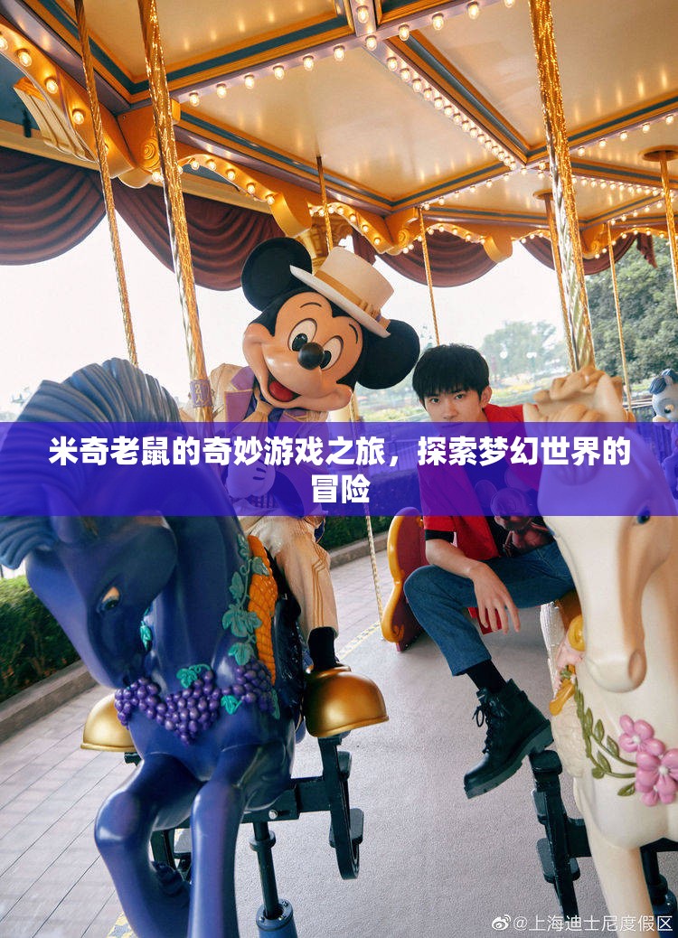 米奇老鼠的夢幻冒險，探索奇妙游戲之旅