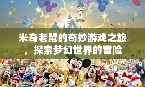 米奇老鼠的夢幻冒險，探索奇妙游戲之旅