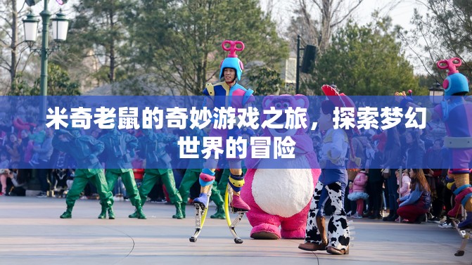 米奇老鼠的夢幻冒險，探索奇妙游戲之旅