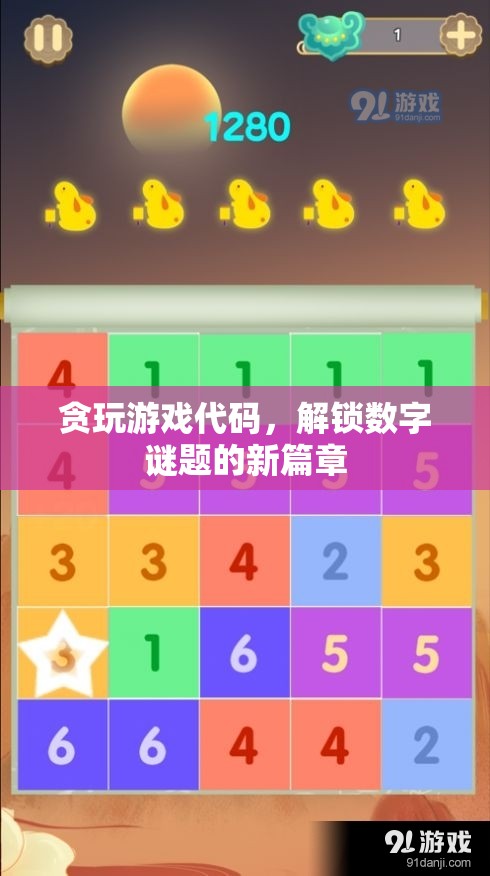 解鎖數(shù)字謎題，貪玩游戲代碼的新篇章