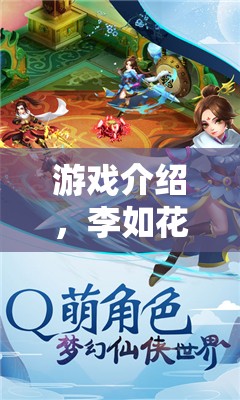 李如花游戲之旅，探索未知，挑戰(zhàn)自我  第1張