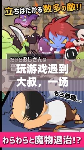 大叔與游戲奇緣，跨越年齡的浪漫邂逅