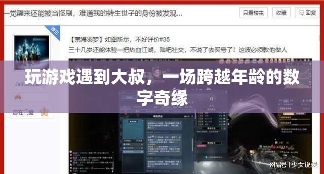 大叔與游戲奇緣，跨越年齡的浪漫邂逅