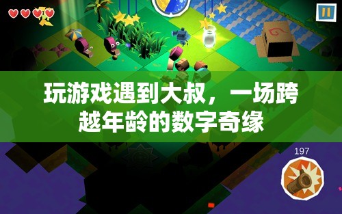 大叔與游戲奇緣，跨越年齡的浪漫邂逅