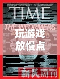 數(shù)字時(shí)代的慢生活哲學(xué)，玩游戲放慢點(diǎn)