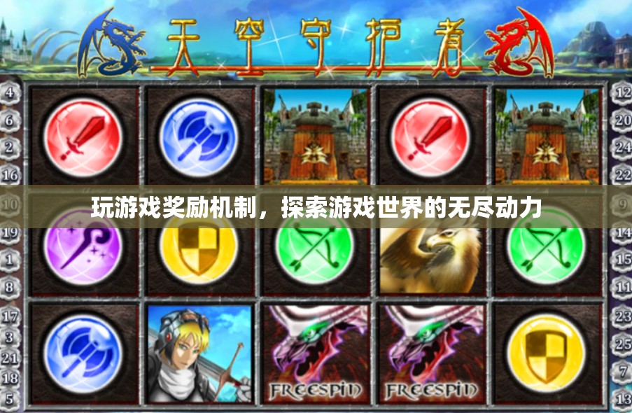 游戲獎(jiǎng)勵(lì)機(jī)制，探索游戲世界的無(wú)盡動(dòng)力