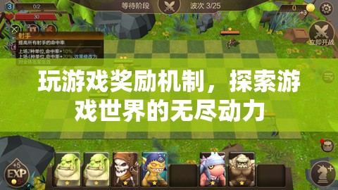 游戲獎(jiǎng)勵(lì)機(jī)制，探索游戲世界的無(wú)盡動(dòng)力