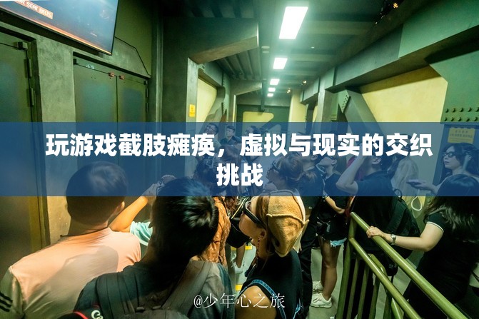 虛擬游戲致截肢癱瘓，現(xiàn)實與虛擬的界限挑戰(zhàn)