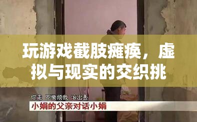 虛擬游戲致截肢癱瘓，現(xiàn)實與虛擬的界限挑戰(zhàn)