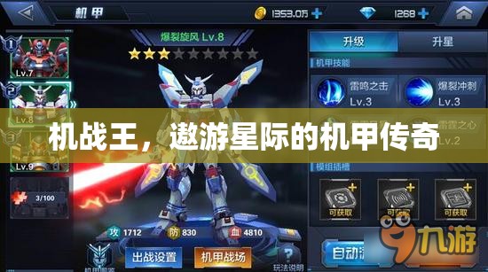 機戰(zhàn)王，遨游星際的機甲傳奇