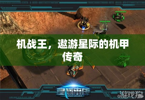 機戰(zhàn)王，遨游星際的機甲傳奇