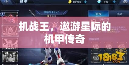 機戰(zhàn)王，遨游星際的機甲傳奇