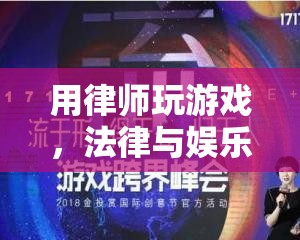 律師跨界玩網(wǎng)游，法律與娛樂的奇妙融合