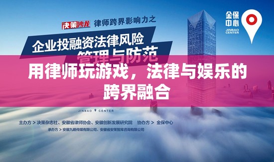 律師跨界玩網(wǎng)游，法律與娛樂的奇妙融合