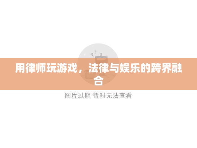 律師跨界玩網(wǎng)游，法律與娛樂的奇妙融合