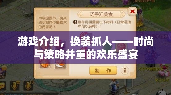 換裝抓人，時(shí)尚與策略并重的歡樂(lè)盛宴