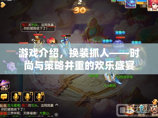 換裝抓人，時(shí)尚與策略并重的歡樂(lè)盛宴