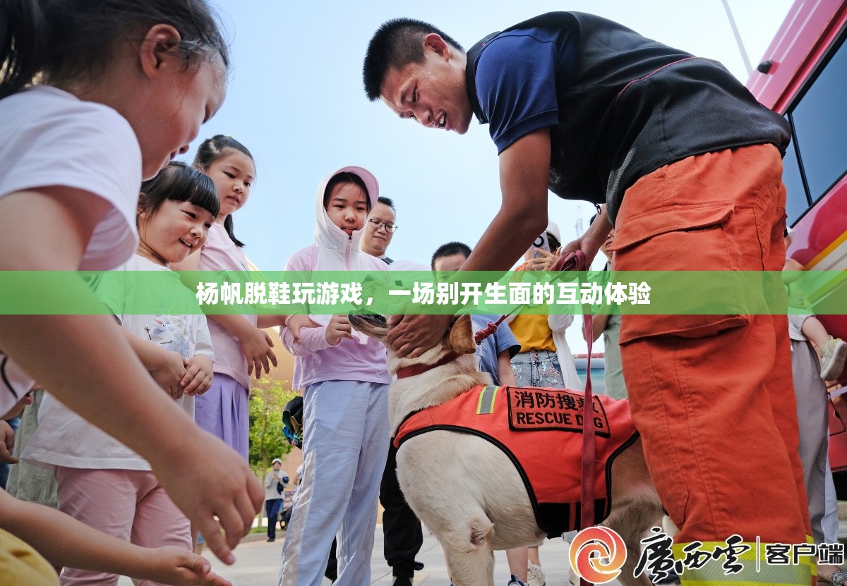 楊帆脫鞋玩游戲，互動體驗新風(fēng)尚