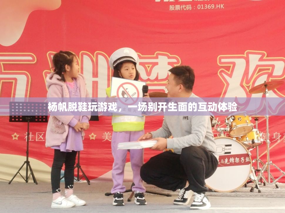 楊帆脫鞋玩游戲，互動體驗新風(fēng)尚