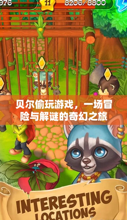 貝爾的冒險解謎之旅，偷玩游戲的奇幻冒險